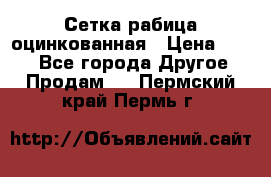 Сетка рабица оцинкованная › Цена ­ 550 - Все города Другое » Продам   . Пермский край,Пермь г.